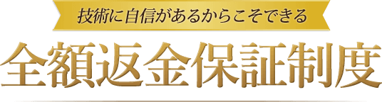 技術に自信があるからこそできる全額返金保証制度
