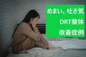 めまい、吐き気DRT整体改善症例